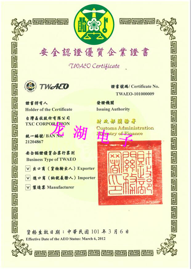 臺灣晶技TXC安全認證優質企業證書