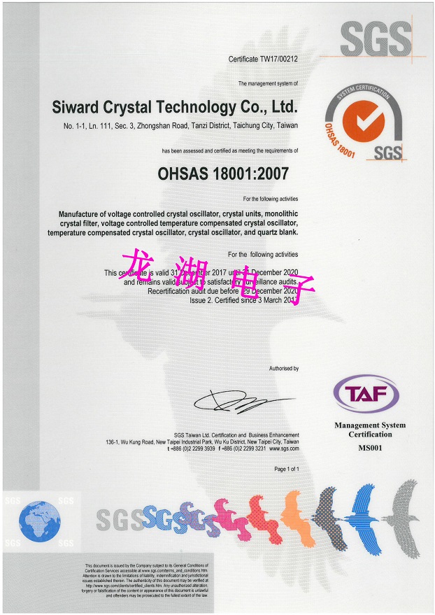 希華電子OHSAS 18001:2005職業健康及安全管理體系