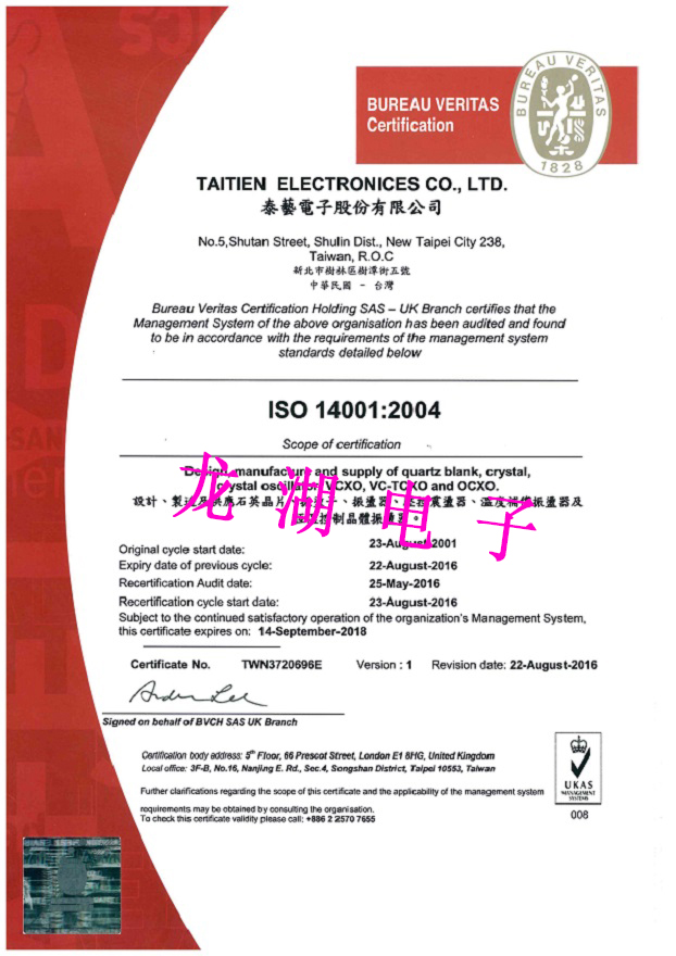 臺灣泰藝電子ISO:14001環境管理體系認證