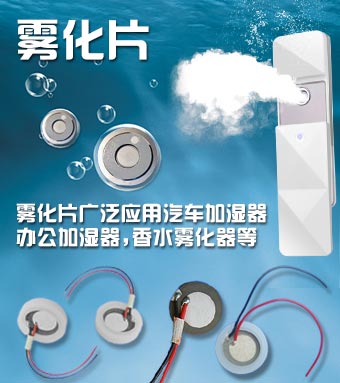 霧化片生產(chǎn)廠家-霧化片廣泛應(yīng)用于加濕器