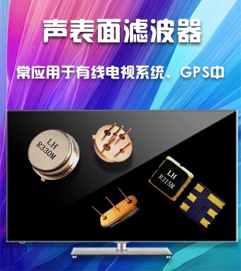 聲表面濾波器常用于有線電視系統(tǒng)、GPS中